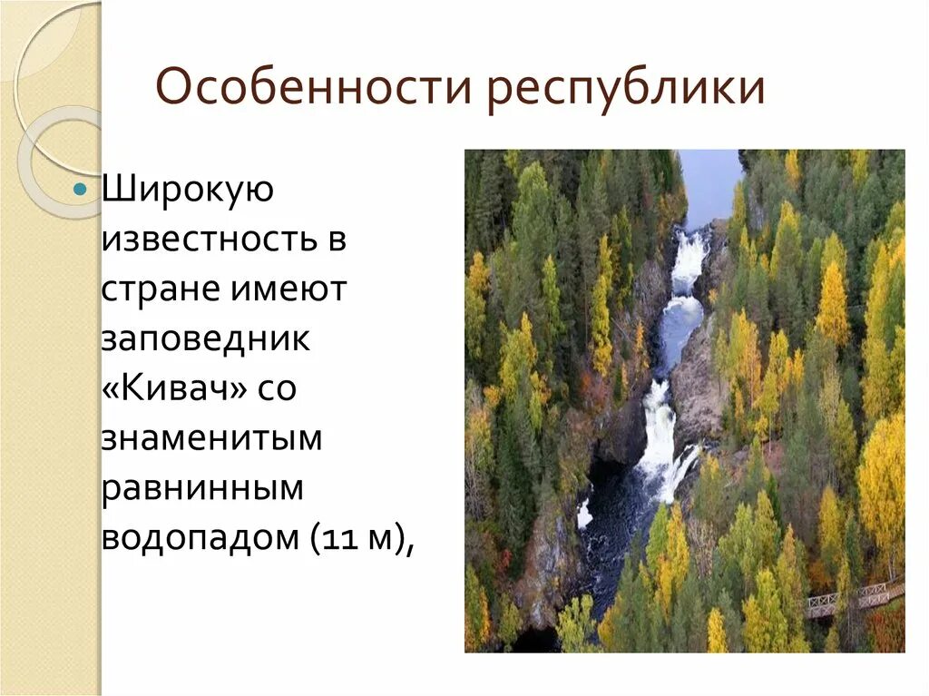 Заповедник кивач план текста. Заповедник Кивач особенности. Заповедник Кивач на карте России. Водопад Кивач на карте Восточно европейской равнины. Заповедник Кивач на карте.