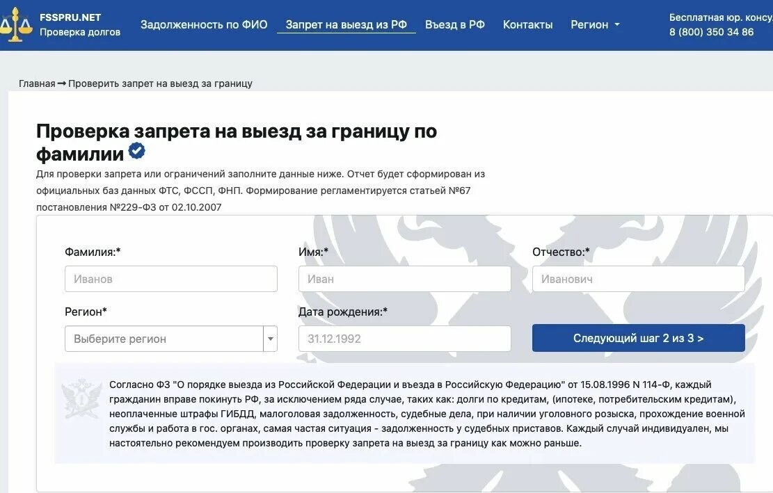 Ограничения выезда за пределы рф. Проверка запрета на выезд. Проверка запрета на выезд за границу. Проверить ограничения на выезд за границу по фамилии. Как проверить выезд за границу разрешен или нет.