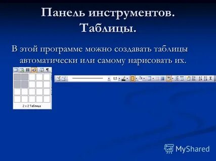 Панель инструментов таблица