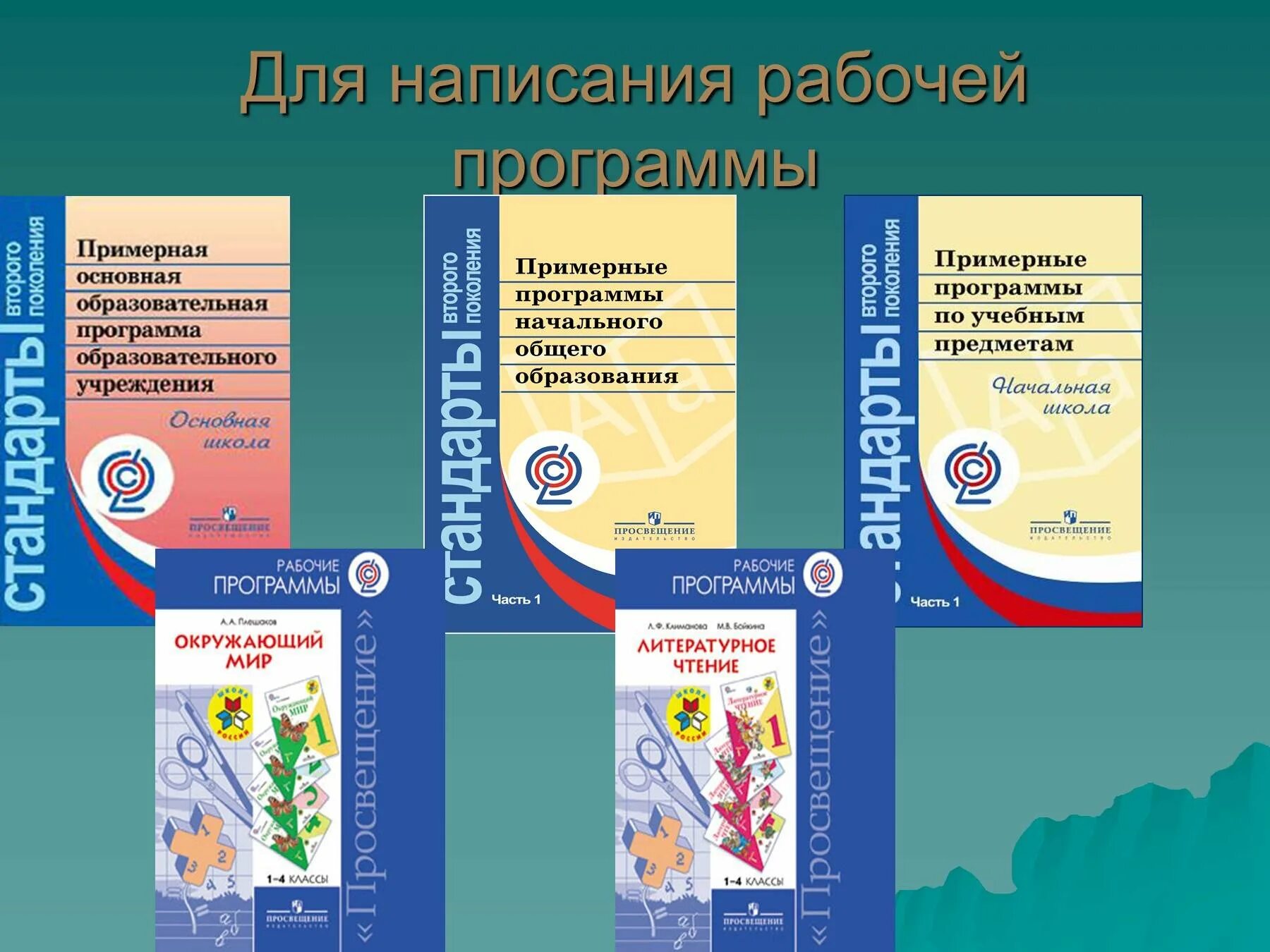 Рабочие программы математика 5 класс фгос. Примерные рабочие программы. Примерные программы по учебным предметам. Примерные рабочие программы по учебным предметам. Учебные программы учебники и учебные пособия.