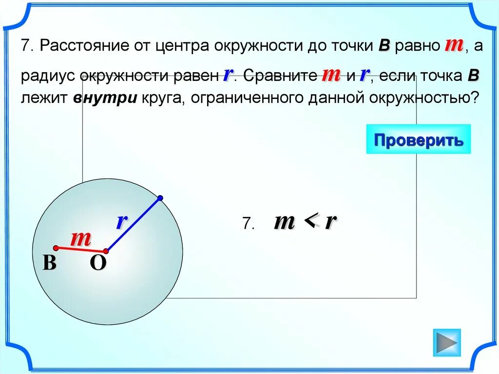 Из круга радиус которого равен 30. Расстояние от точки до окружности. Уравнение окружности презентация. Радиус окружности равен. Расстояние от центра круга до точки.