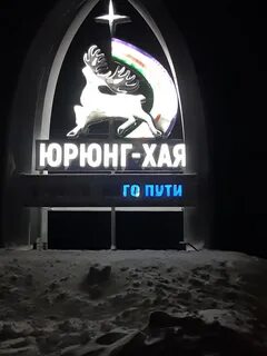 Юрюнг хая