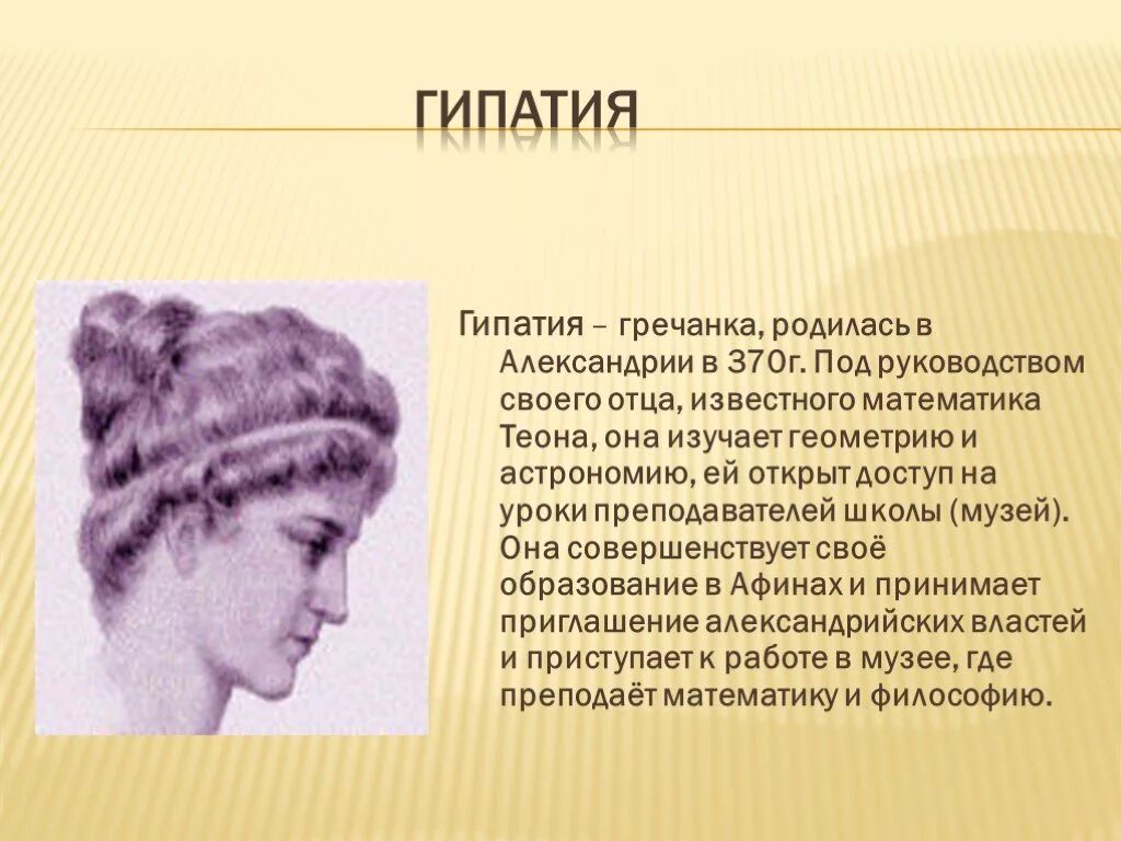 Теона Гипатия. Гипатия первая женщина математик. Гипатия Александрийская. Гипатия, Ипатия Александрийская (370-415).