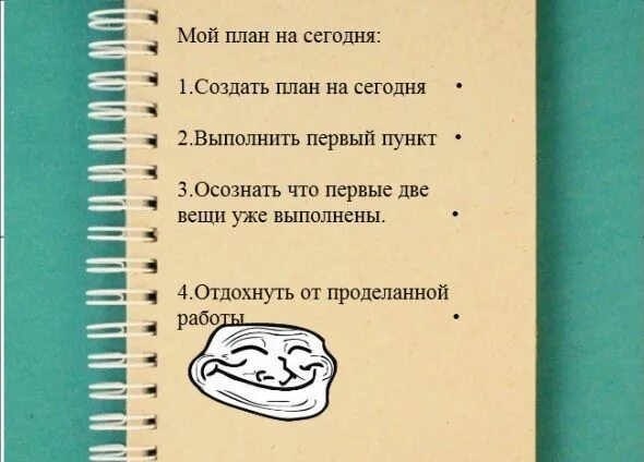 День 1 сделано. Смешные планы на день. план на день прикол. шутки пропланировпние. планирование юмор.