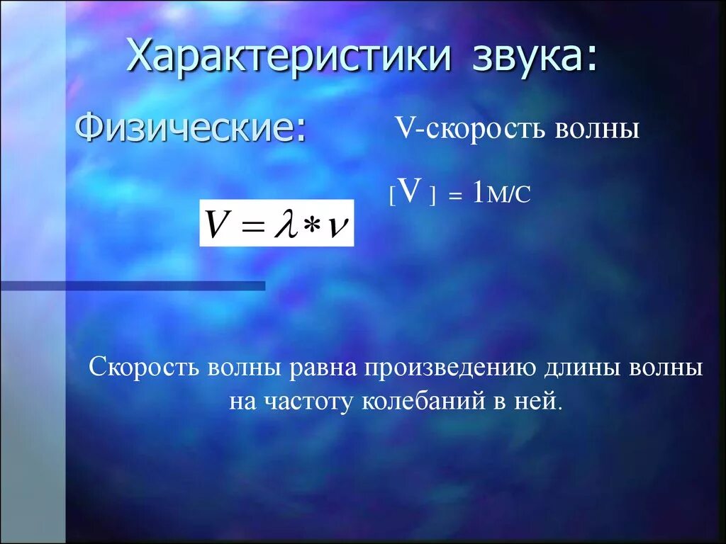 Физические характеристики звуковой волны. Основные характеристики параметров звука. Звук физика формулы. Физические параметры звука.