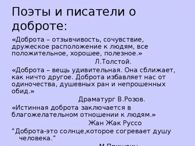 Произведения про добро. Поэты и Писатели о доброте. Цитаты писателей о доброте. Высказывания про доброту и Милосердие. Высказывания поэтов о добре.