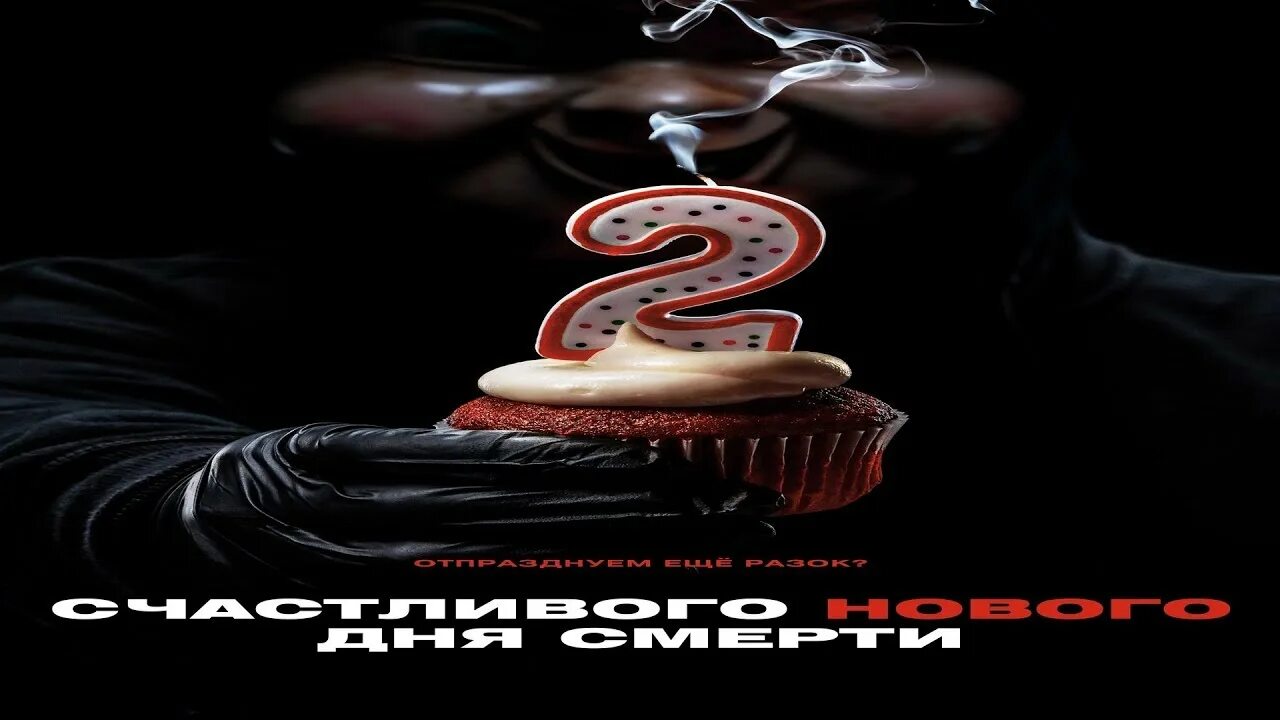 Счастливого нового дня смерти 2. Счастливого дня смерти 2 трейлер.