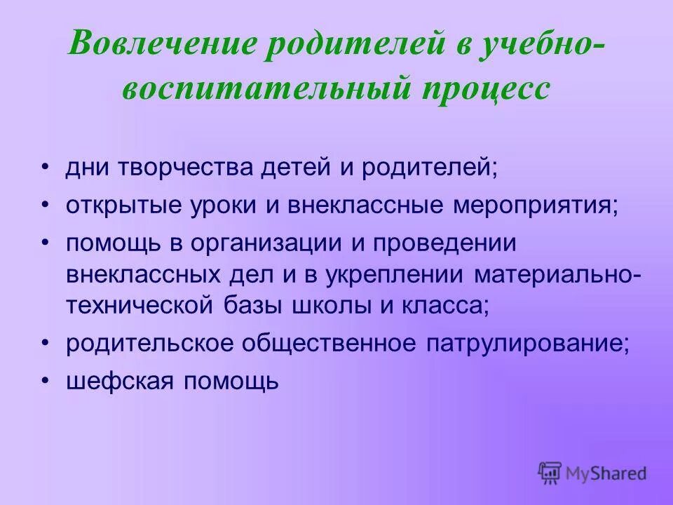 Участие родителей в образовательном процессе ребенка. Вовлечение родителей в учебно-воспитательный процесс. Вовлеченность родителей в образовательный процесс. Вовлечение родителей в воспитательно образовательный процесс. Вовлеченность родителей в образовательный процесс школы.