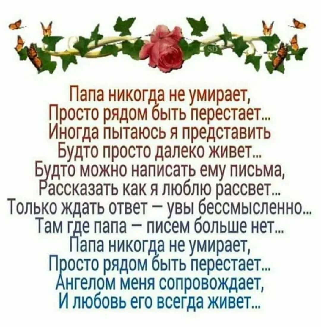 40 Дней папе стих от дочери. День смерти отца стихи. Стихи на годовщину смерти папы. Поздравление с земным днем рождения. Годовщина папы стихи