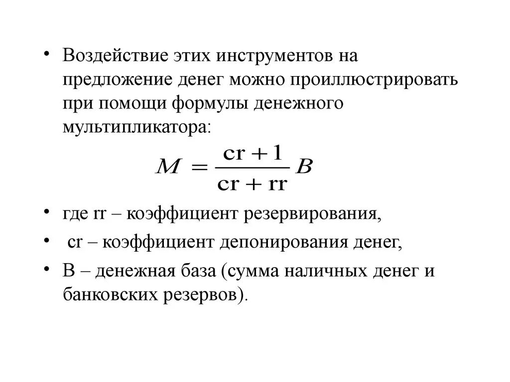 Как изменится предложение денег. Формула мультипликатора денежной массы. Формула предложения денег макроэкономика. Денежная масса формула через мультипликатор. Денежная масса формула макроэкономика.