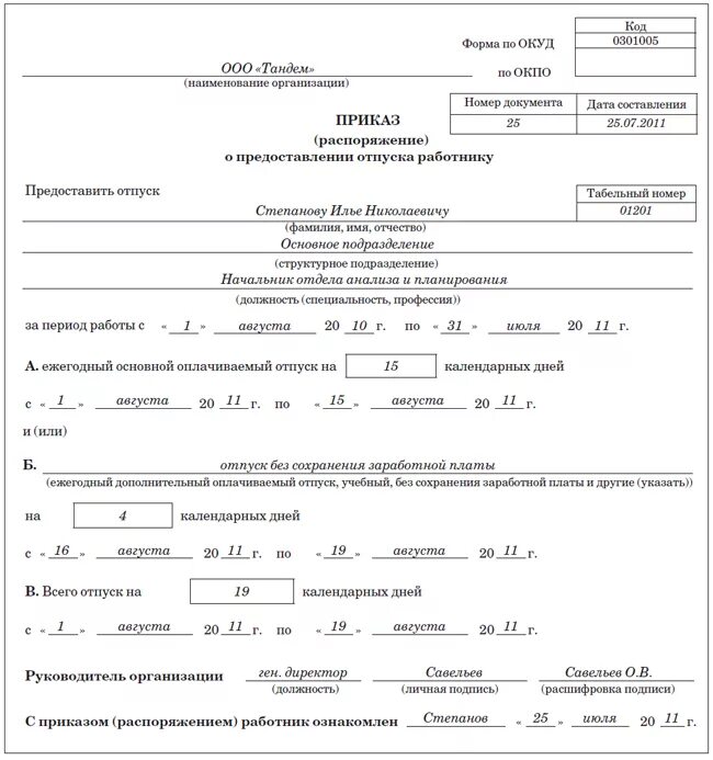 Форма приказа о предоставлении отпуска работнику. Образец приказа на отпуск ежегодный оплачиваемый. Приказ на отпуск без сохранения заработной платы. Как написать приказ на 1 день в счет отпуска образец. Дни без сохранения зп