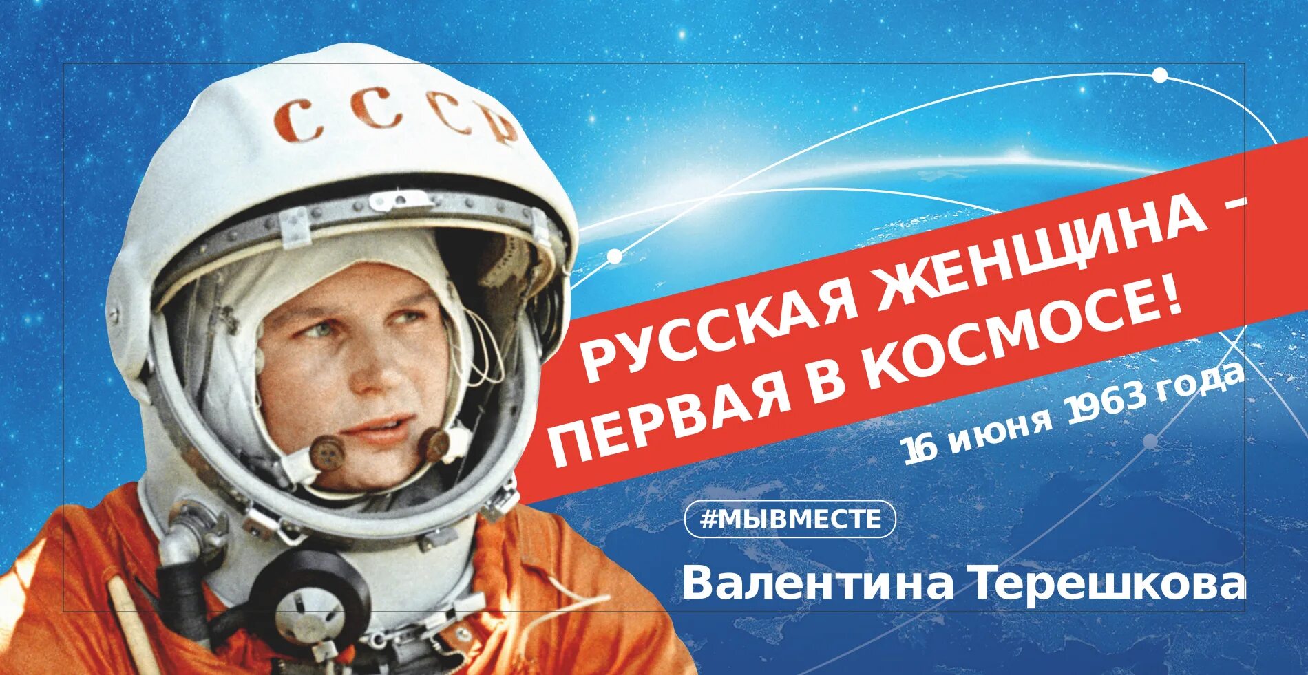 16 июня первая женщина космонавт 1963. 60-Летие полёта Валентины Терешковой.