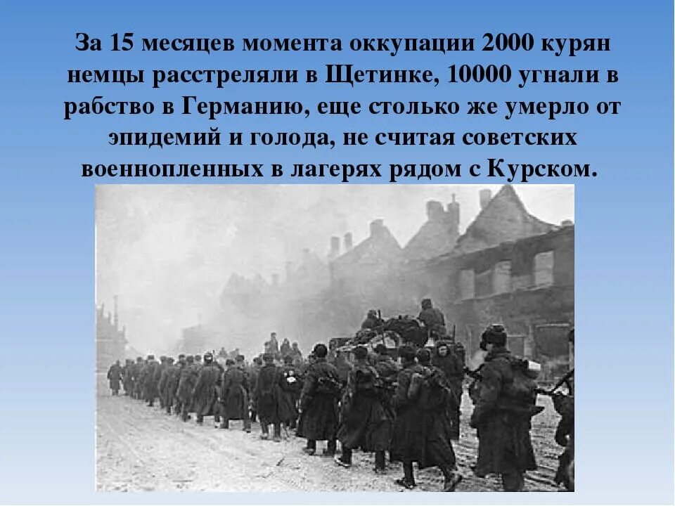 Какой город был освобожден первым. 8 Февраля 1943 освобождение Курска. Курск 8 февраля 1943. 8 Февраля день освобождения города Курска. 8 Февраля – день освобождения г. Курска от немецких захватчиков.