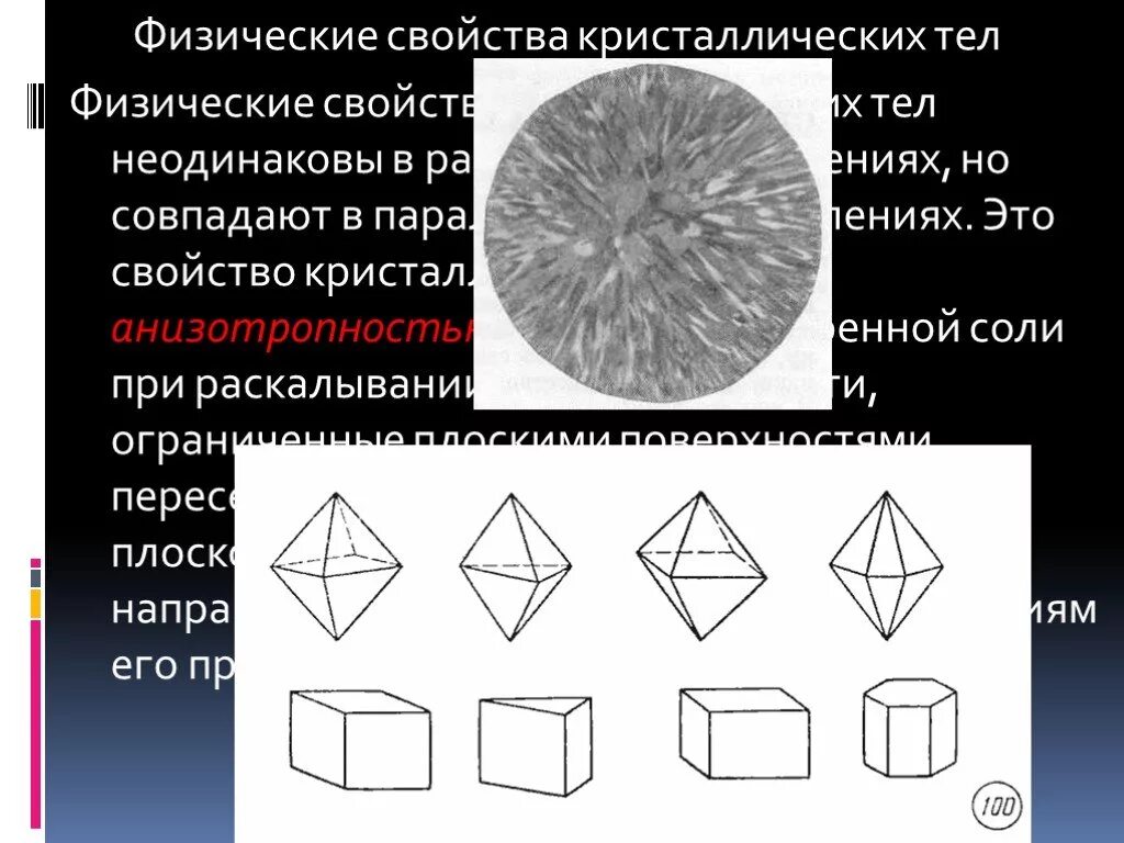 Физические свойства кристаллов. Свойства кристаллов. Кристаллические свойства. Физические характеристики кристалла. Зависимость свойств кристалла от направления