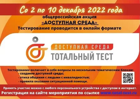 Тест тотальная доступная