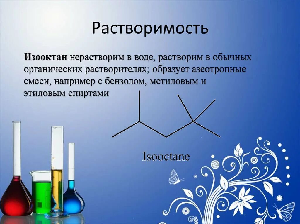 Изооктан. Растворимость этанола. Растворимость спиртов. Растворимость спиртов в воде. Метанол растворим