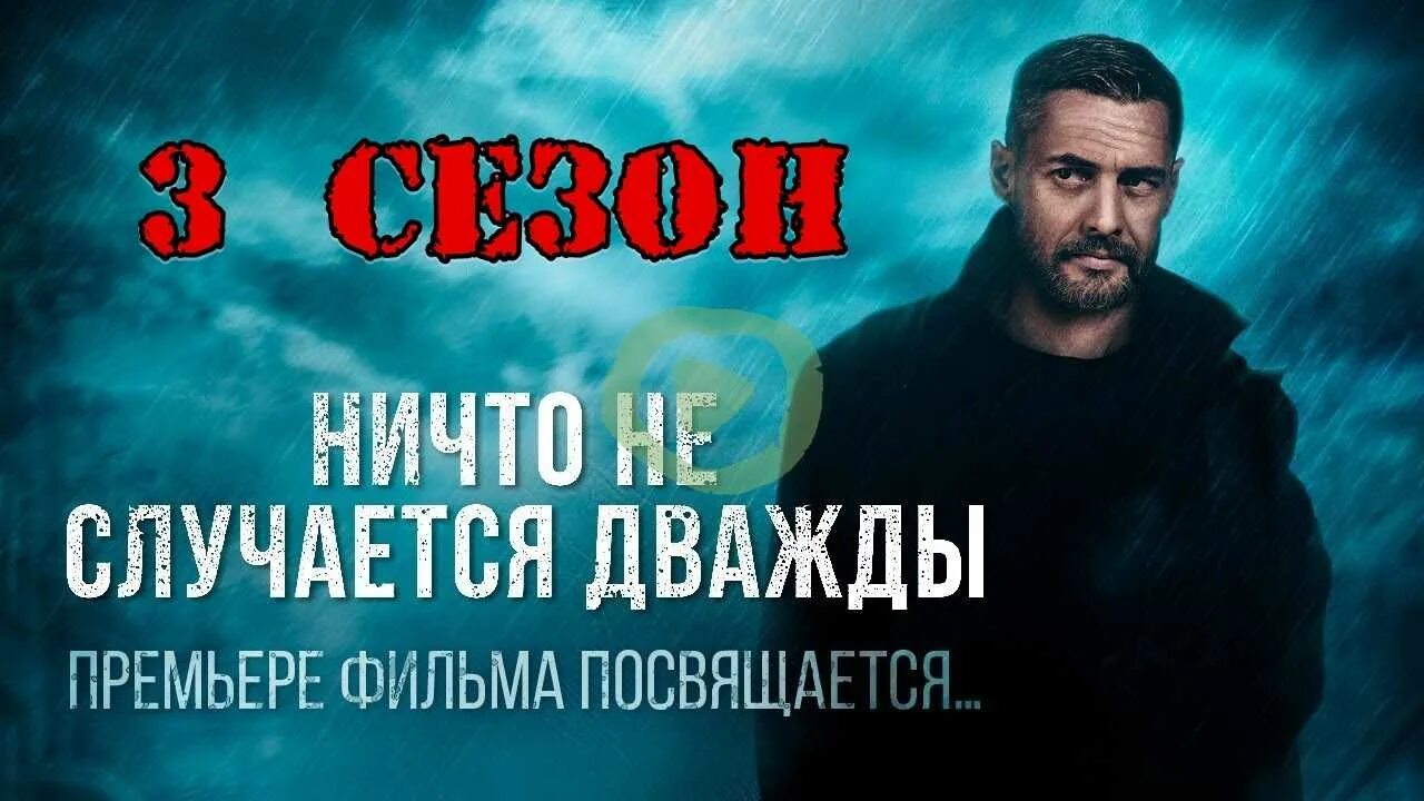 Никогда не бывает дважды