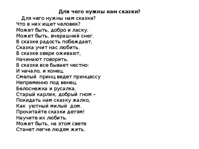 Стихи сказка взрослые. Для чего нужны нам сказки. Для чего нужны нам сказки стихотворение Автор. Стих сказка для чего нужна сказка. Для чего нужны нам сказки что в них ищет человек.