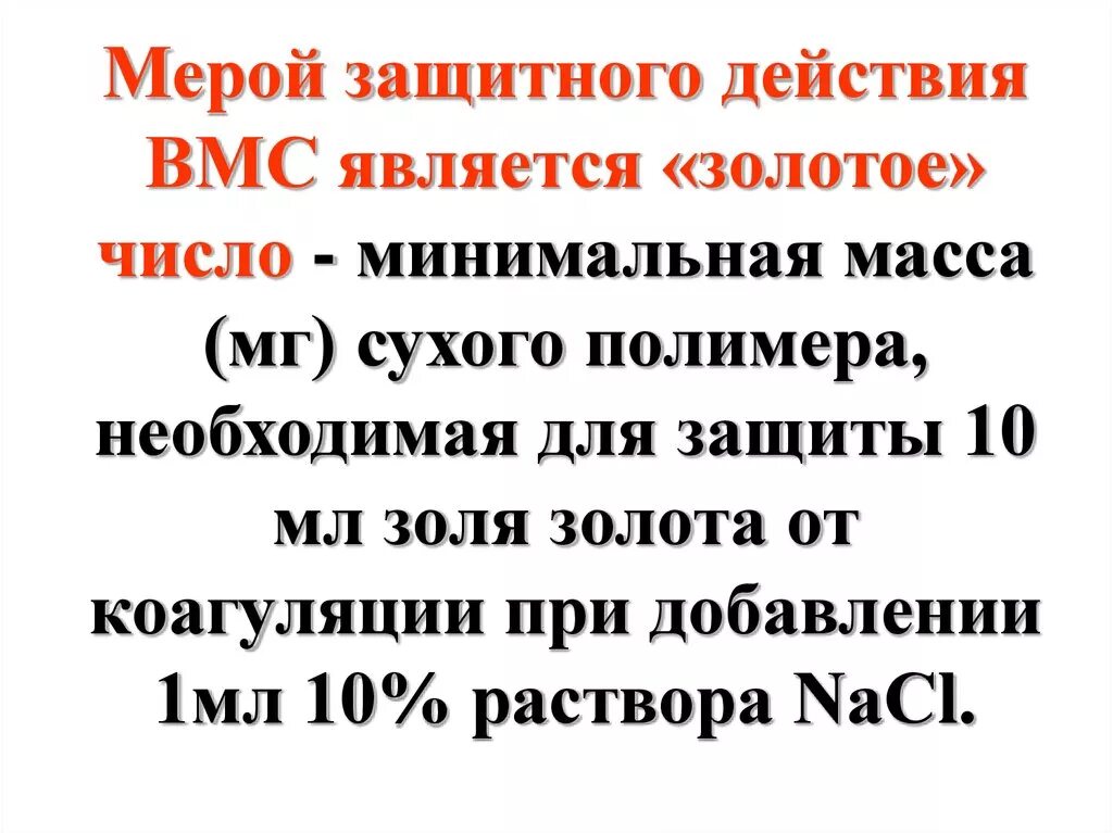 Защитные какое число. Защитное действие растворов ВМС. Защитное действие растворов ВМС на золи. Золотое число коллоидная химия. ВМС для защиты коллоидных растворов от коагуляции.