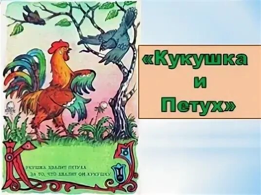 Крылов Кукушка и петух басня. Басня Ивана Андреевича Крылова Кукушка и петух.