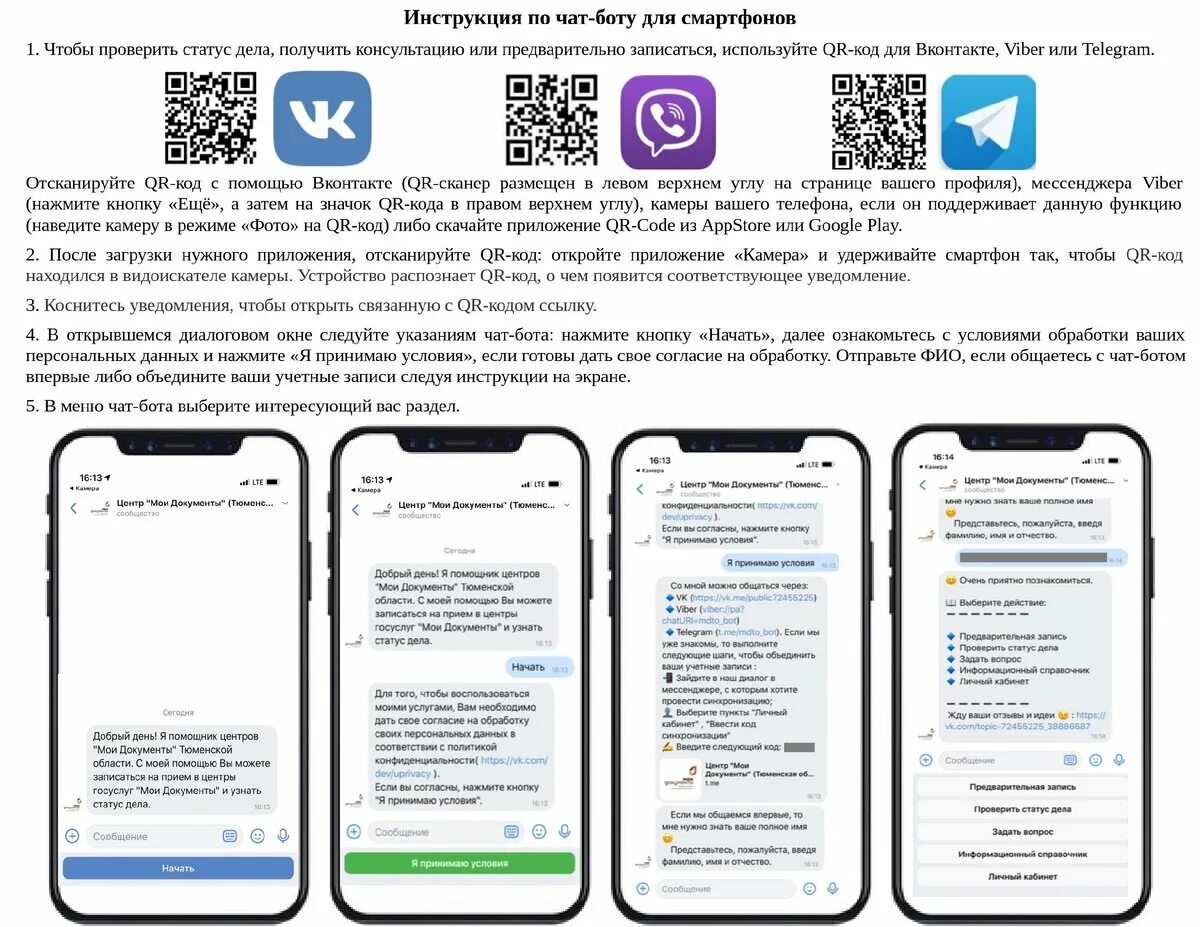 Чат бот Мои документы. Чат бот МФЦ Тюмень вайбер. Чат боты госуслуги. МФЦ вайбер Тюмень. Сайт мои документы тюмень