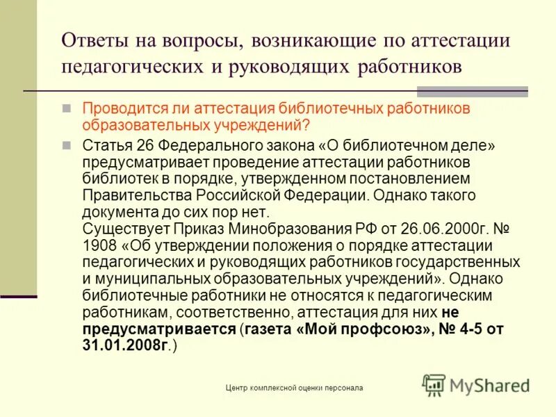 аттестации в библиотеке. изменение в аттестации. аттестация библиотекарей. аттестация библиотекарей в 2022 году как выглядит. аттестация библиотечных работников.