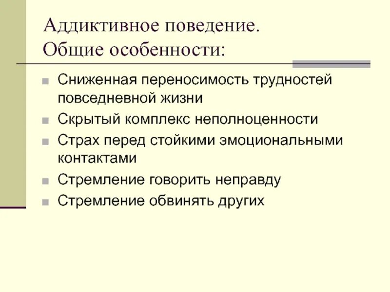 Аддиктивное поведение. Деструктивное поведение презентация. Характеристика аддиктивного поведения. Аддиктивное поведение картинки.