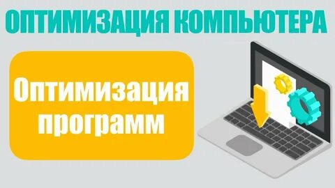 Быстрая работа компьютера программа