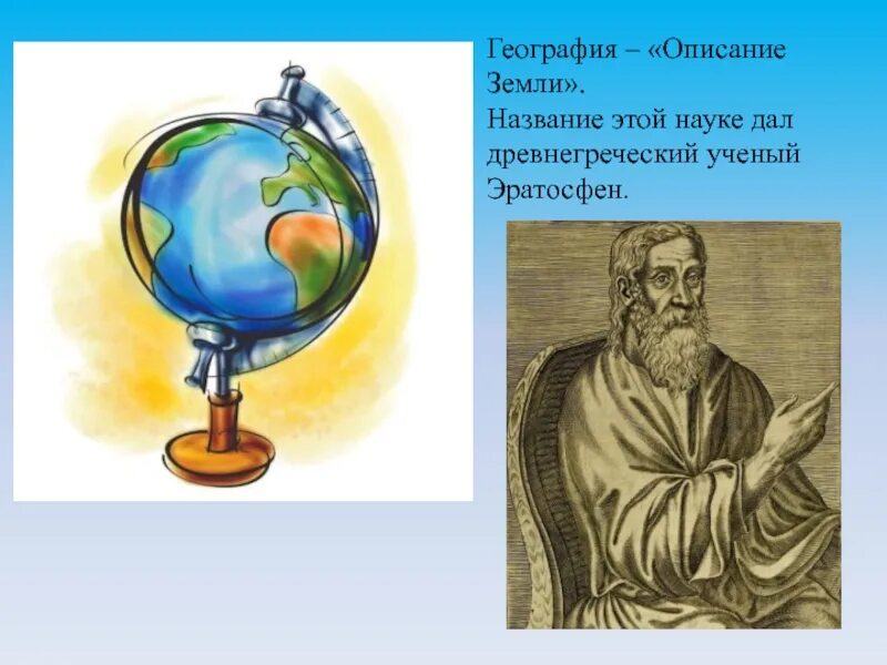 Географические ученые россии. География это наука. Рисунок на тему наука география. Наука география для детей. География древняя наука.