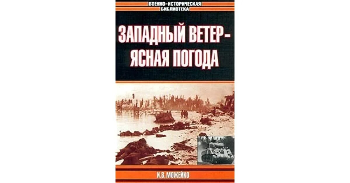 Западный ветер Ясная погода. Можейко Западный ветер Ясная погода. Ветер Западный книга.