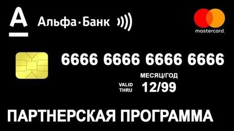 Зарабатывать деньги на альфа карту