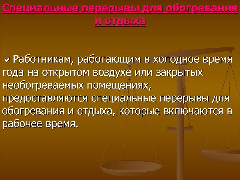 Перерыв для отдыха включается в рабочее время. Перерывы для обогревания и отдыха. Перерыв для обогревания. Специальные перерывы для обогревания и отдыха работников. Работникам, работающим в Холодное время года на открытом воздухе.