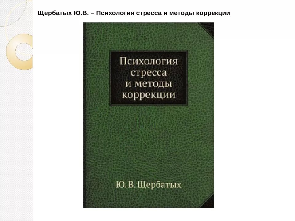 Стресс тест щербатых. Щербатых психология стресса. Ю В Щербатых психология. Ю.Щербатых психология стресса и методы коррекции СПБ Питер 2008.