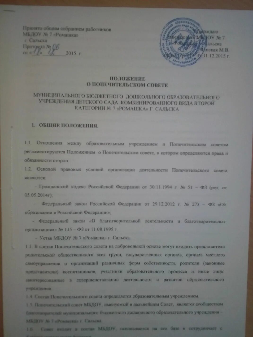 Положение о попечительском совете рб. Положение о попечительском совете. приказ о попечительском совете. положение о попечительском совете учреждения образования. приказ положение о попечительском совете.