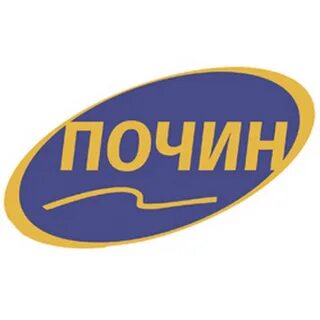 С почином