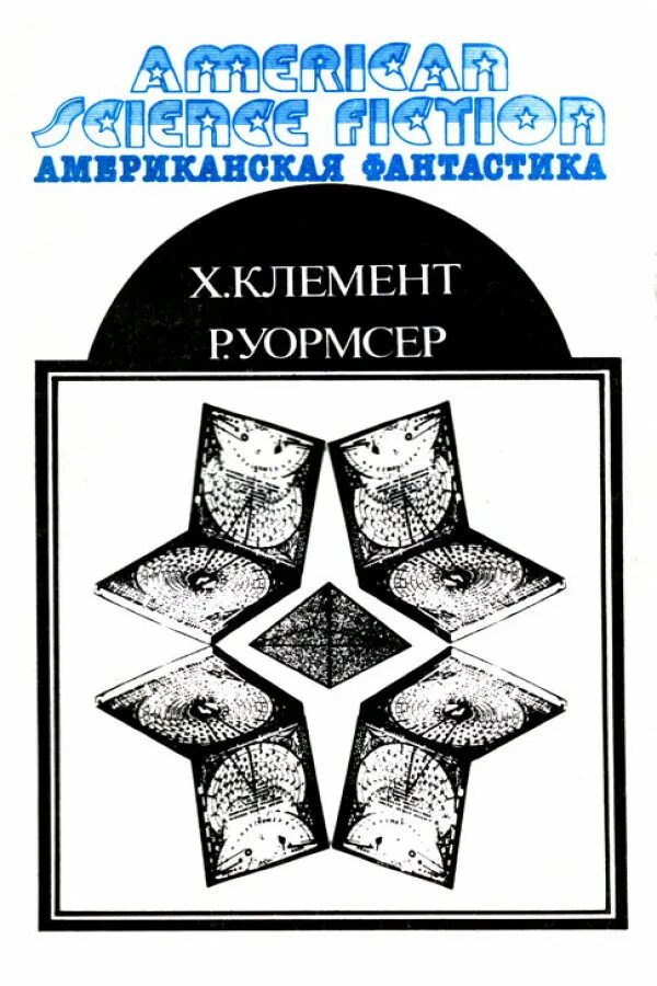 Хол читать. Американская фантастика книги. Американские фантастические книги. Американская научная фантастика книги.