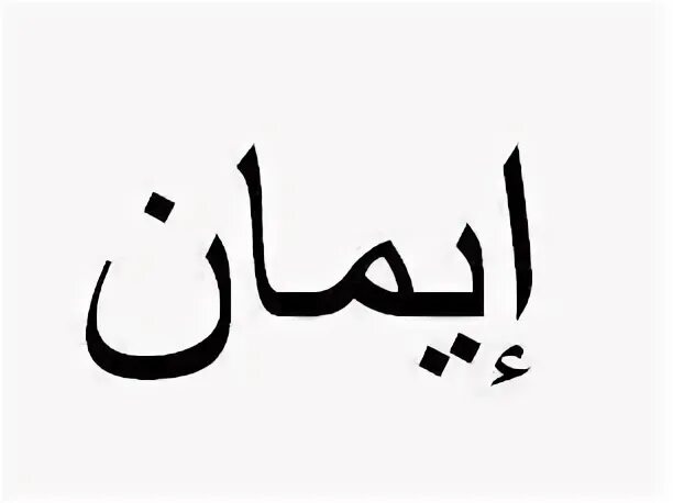 Надписи на арабском языке. Иман на арабском языке. Арабские надписи.