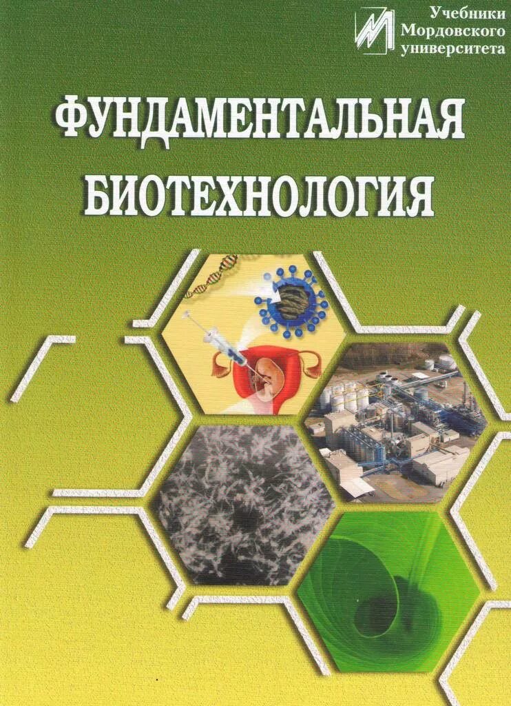 Общая биотехнология. Биотехнология книга. Учебное пособие по биотехнологии. Биоинженерия учебник. Фундаментальная биотехнология.