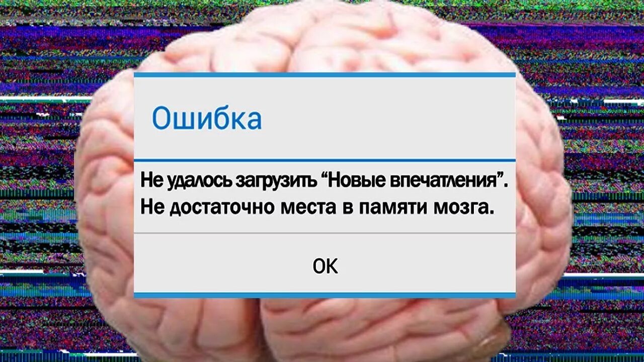 Ошибка памяти. Мозг память. Сохраняйте память мозг. Ошибки памяти человека. Ошибка памяти 3