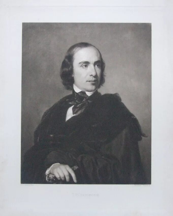 Т. Н. Грановский (1813–1855).. П п захаров часть 2