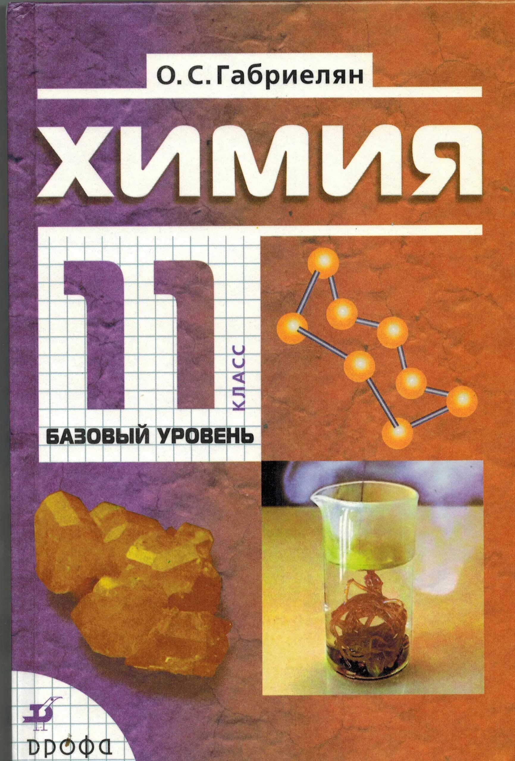 Химия габриелян 11 класс базовый читать. Габриелян химия 11 базовый уровень. учебник по химии 11 класс базовый уровень. химия за 11 класс учебник. габриелян о. с. химия. 10 класс. базовый уровень «дрофа», 2019.