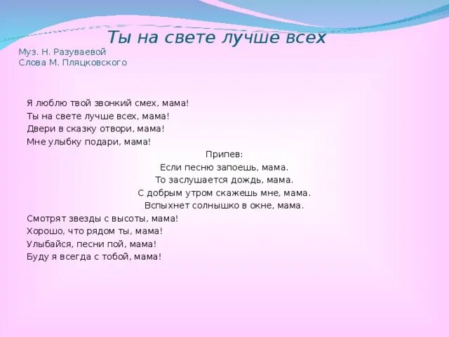 А у мамы мама есть песня. Ты на свете лучше всех мама текст. Текст про маму. Текст песни мамочка ты лучшая на свете. Я люблю твой звонкий смех мама.