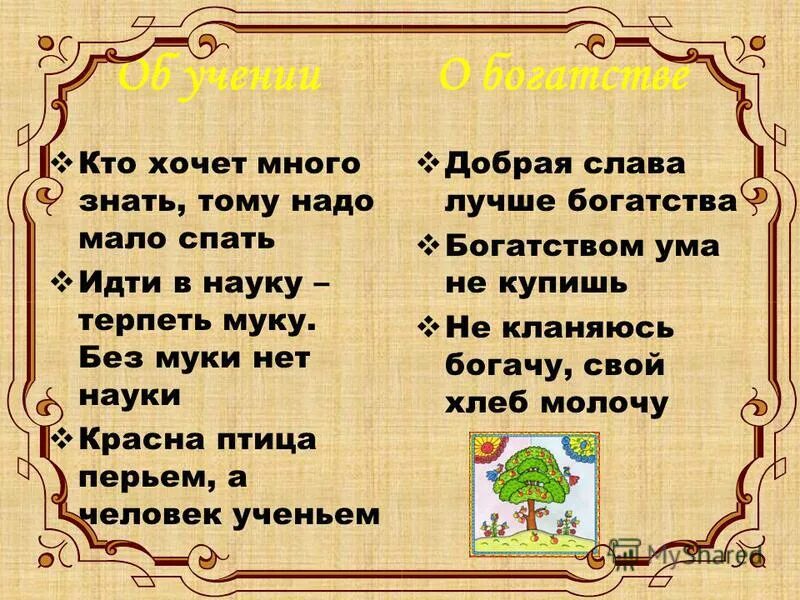 Много хочешь знать мало будешь. Поговорки о богатстве. Пословицы и поговорки о богатстве. Пословицы про богатых и бедных. Пословицы о богатстве и достатке.