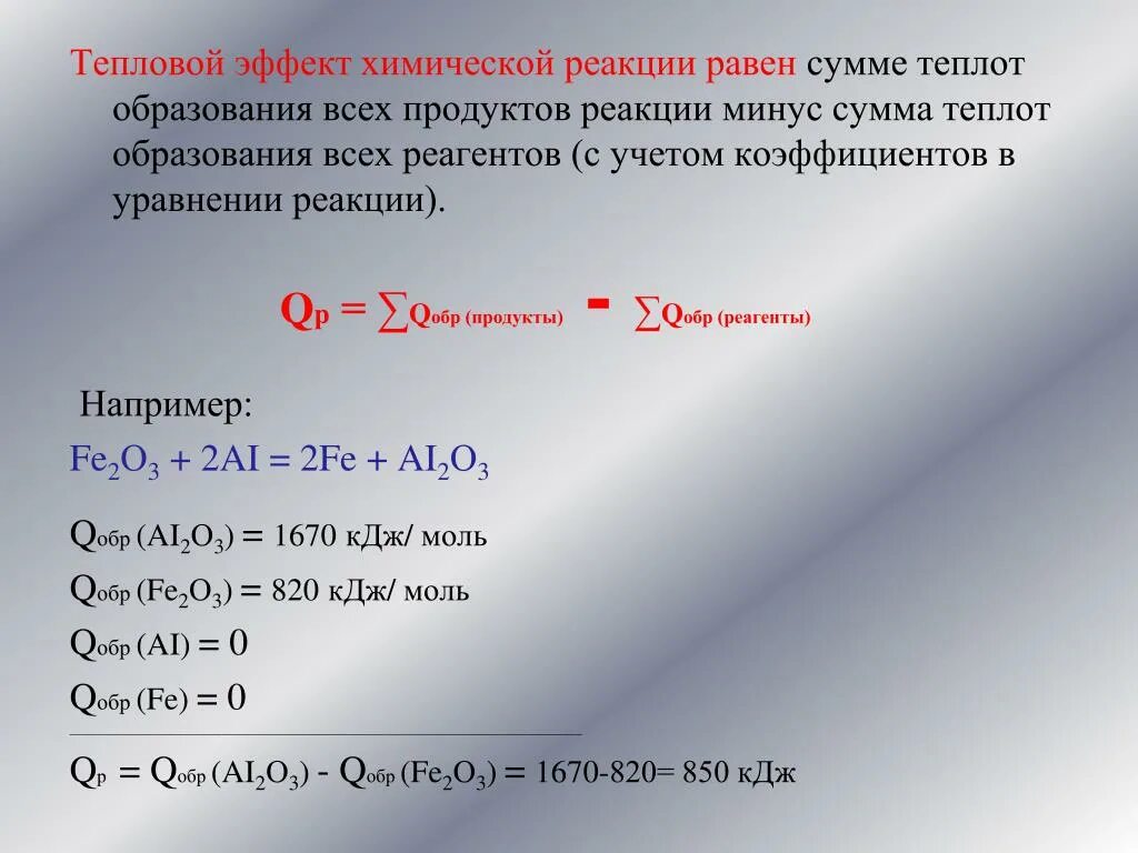 65 кдж. Тепловой эффект формула. Рассчитать стандартный тепловой эффект реакции. Уравнение теплового эффекта химической реакции. Тепловой эффект реакции образования.