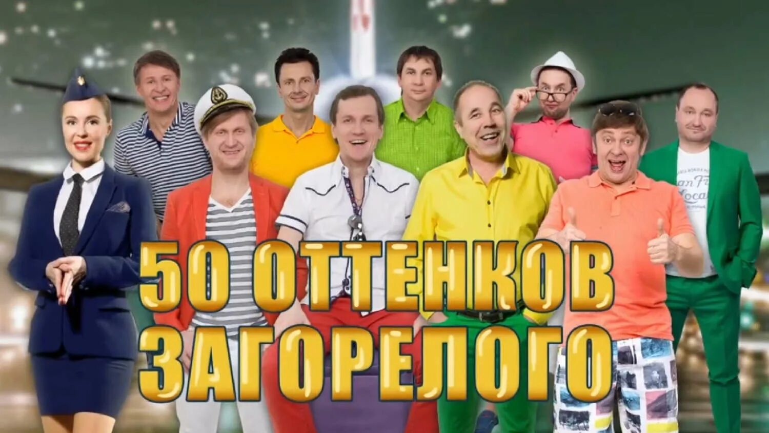 Уральские пельмени 50 оттенков загорелого. 50 Оттенков загорелого Уральские пельмени 2017. СТС Уральские пельмени 2021. 50 Оттенков загорелого Уральские.