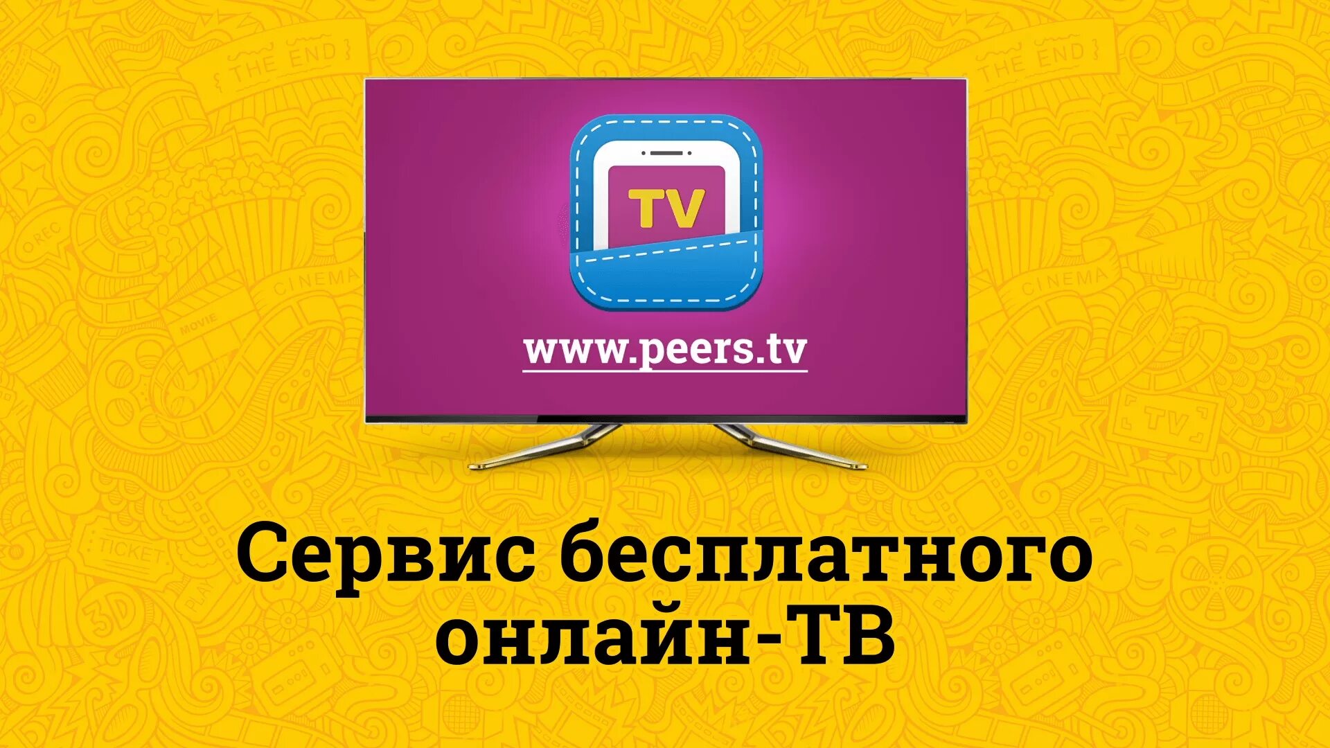 Peers на телевизор. Peers TV. Peers TV логотип. Перс ТВ. Пирс ТВ каналы.