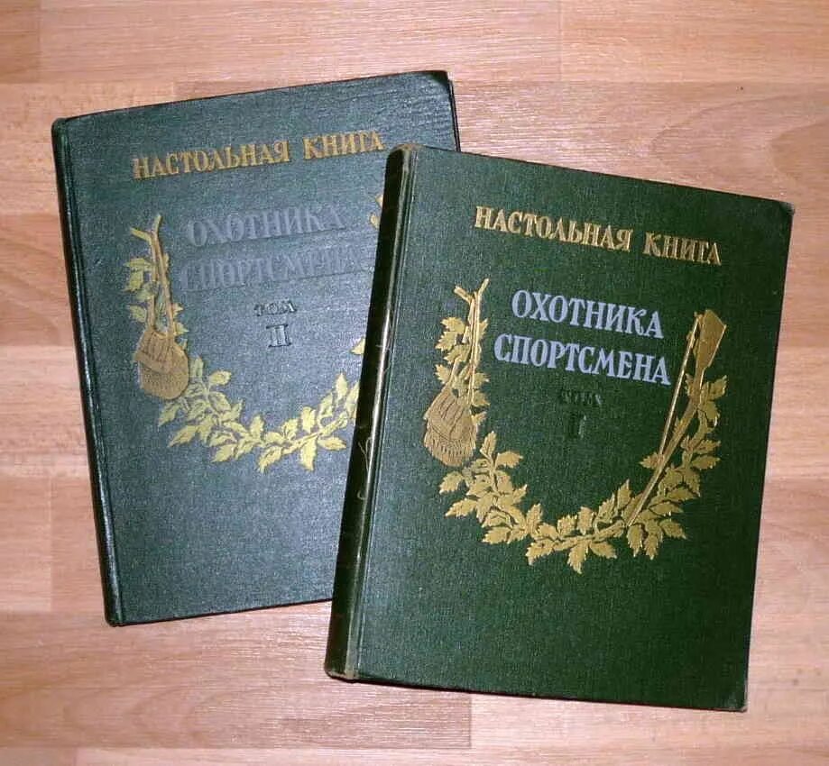 Кодекс охотника книга 23. Настольная книга охотника спортсмена в 2-х томах. Настольная книга охотника. Настольная книга охотника спортсмена. Книга охотник спортсмен.