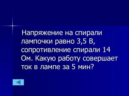 Сопротивление спирали