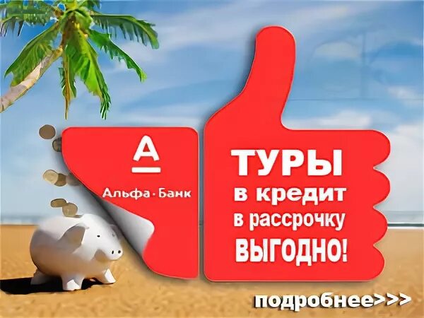 Туры в кредит. Кредит на отдых. Кредит на отдых. Рассрочка без первоначального взноса. Кредит на отдых.
