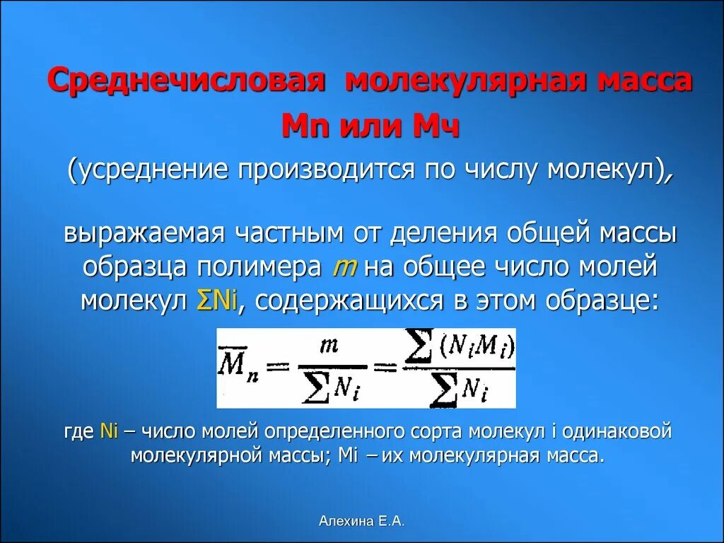 Молекулярную массу 72. Среднечисленная молекулярная масса. Среднечисловая молекулярная масса. Средневесовая молекулярная масса полимера это. Среднечисловая молекулярная масса полимера.